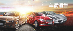 車輛銷售